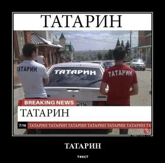 Татарин запахло