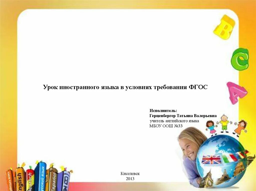 Новые фгос иностранный язык. Урок иностранного языка по ФГОС. Цели урока иностранного языка по ФГОС. План урока по иностранному языку. Цели урока ин яз по ФГОС.