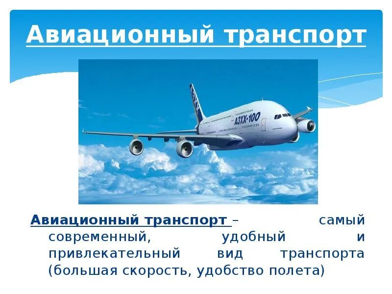 Тема воздушный транспорт. Тема воздушный транспорт. История воздушного транспорта. Самый скоростной вид транспорта. Самый дорогой вид транспорта.