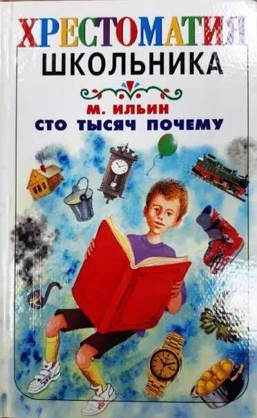 М.Ильина «СТО тысяч почему». Книги м Ильина. Книга СТО тысяч почему. Ильин СТО тысяч почему.