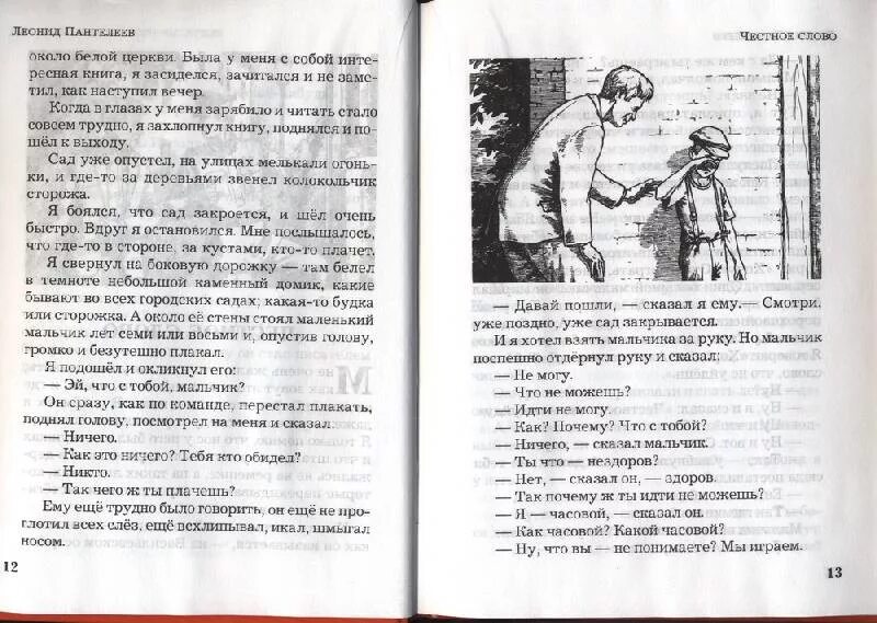 Пантелеев честное слово пересказ. Кожаные перчатки л.Пантелеев. Иллюстрации к рассказу честное слово Пантелеева.