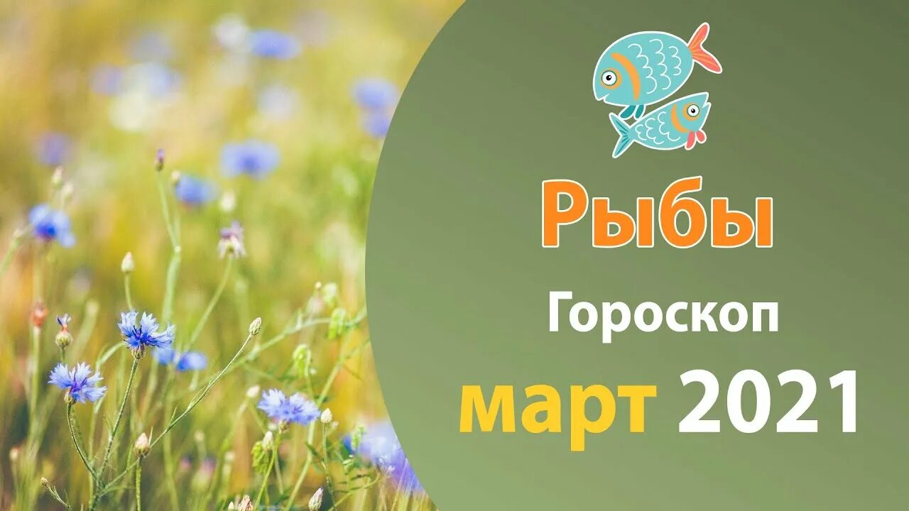 Гороскоп на март 2024 г рыба. Март гороскоп. Астропрогноз на март. Март для всех знаков зодиака. Гороскоп на март 21 года рыбы.