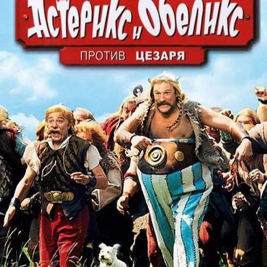 Астерикс и Обеликс против Цезаря (1999). Кристиан Клавье Астерикс и Обеликс против Цезаря. Роберто Бениньи Астерикс и Обеликс против Цезаря(1999). Астерикс и обеликс против цезаря отзывы