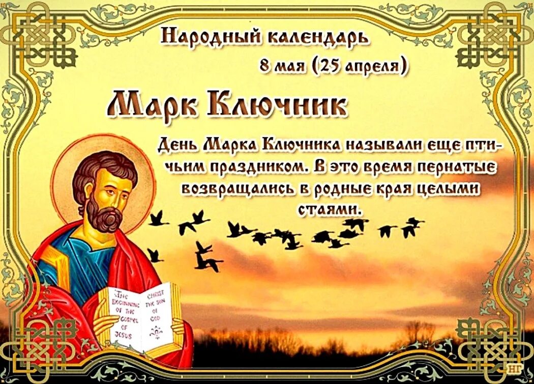 5 апреля православный календарь. Открытки народный календарь 8 мая. 8 Мая день марка ключника.