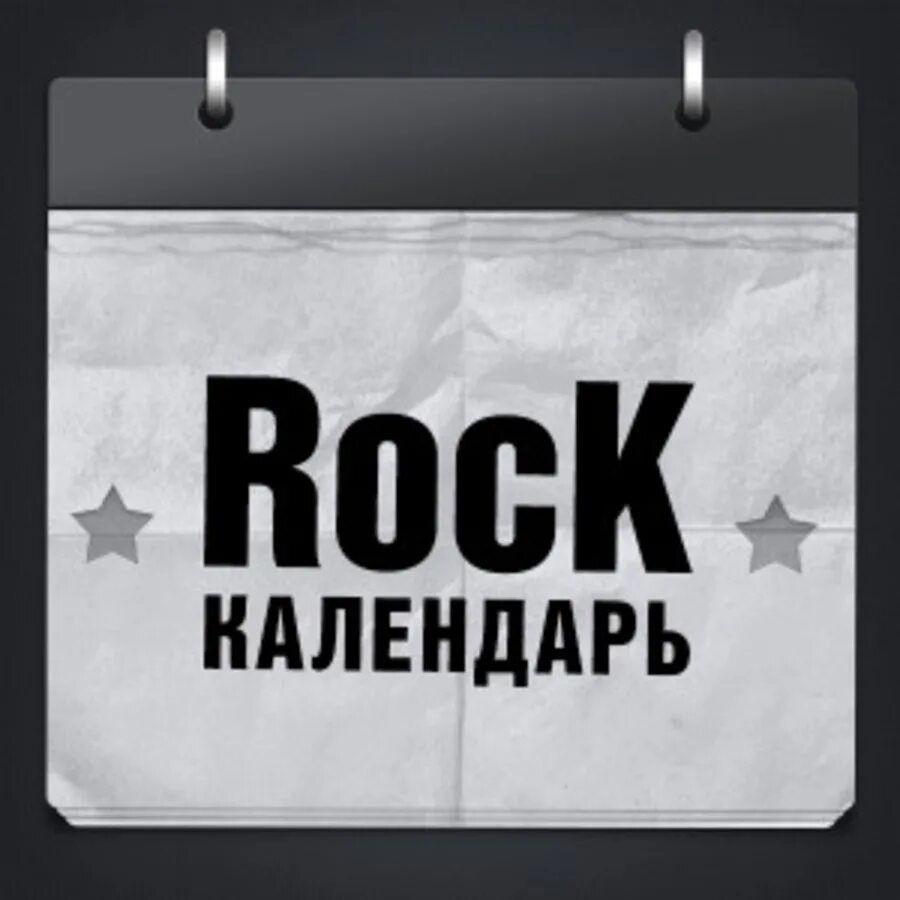 Рок календарь. Календарь с рок группами. Календарь Rockin. 2007 Календарь рок.