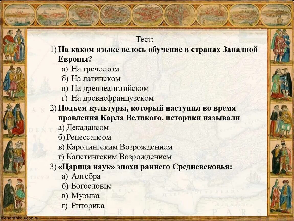Тесты по истории западной европы. Вопросы на тему средневековье. вопросы про средневековье. культура западной европы в раннее средневековье. тесты по искусству средних веков.