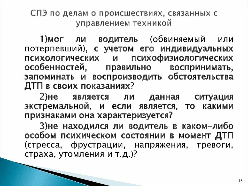 СПЭ по делам о происшествиях, связанных с управлением техникой. Судебно-психиатрическая экспертиза презентация. Судебно-психологическая экспертиза презентация. Проблемы судебно психологической экспертизы.