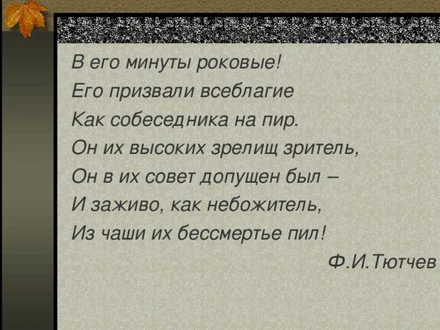 Блажен кто посетил сей мир в его минуты роковые. Счастлив тот кто посетил сей мир в его минуты роковые. Блажен кто посетил сей мир в его минуты роковые Тютчев. Чьи слова Блажен кто посетил сей мир в его минуты роковые. Тютчев роковые