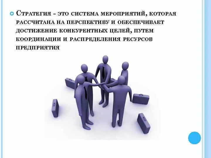 Стратегия. Стратегический. Стратегия это простыми словами. Стратегия качества.