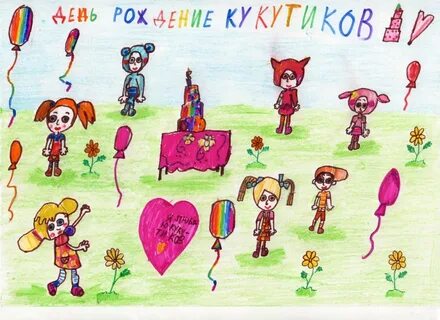 Детские рисунки на день рождения