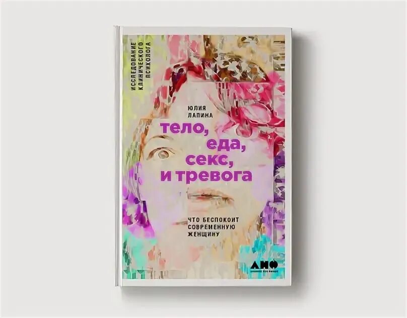 Книга тело еда. Тело еда тревога.