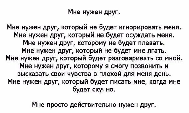 Почему людям нужны друзья. Мне нужен друг. Друзья нужны. Стихи про игнорирование. Мне нужен друг мужчина.