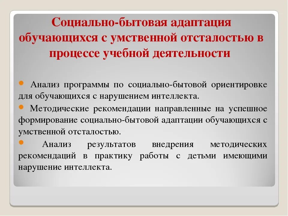 Особенности социальной адаптации. Социальная адаптация детей с умственной отсталостью. Социализация детей с умственной отсталостью. Трудности адаптации. Социальная адаптация направления