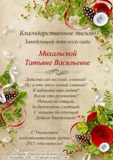 Благодарность заведующему детского