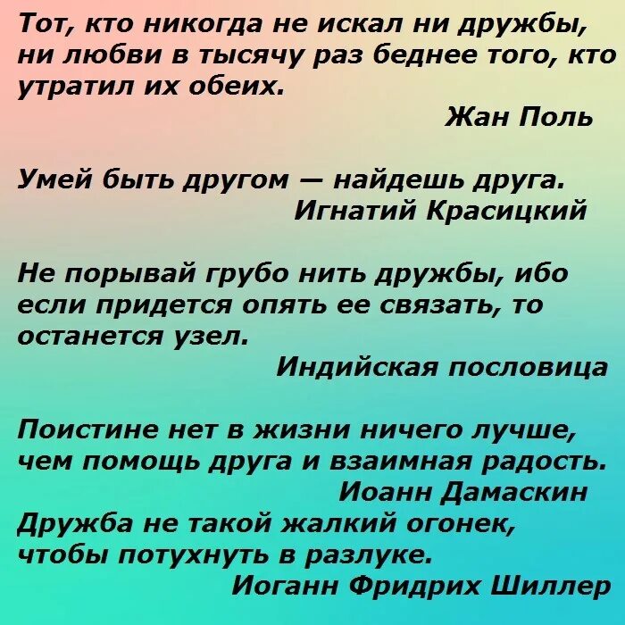 Цените друзей цените дружбу. Цитаты про дружбу со смыслом. Красивые цитаты про дружбу. Красивые афоризмы про дружбу. Афоризмы о дружбе и друзьях.