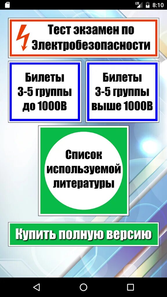 Вопросы для экзамена по электробезопасности. Электробезопасность тест. Тесты на группы электробезопасности. Испытания по электробезопасности. Сдать на 4 группу электробезопасности