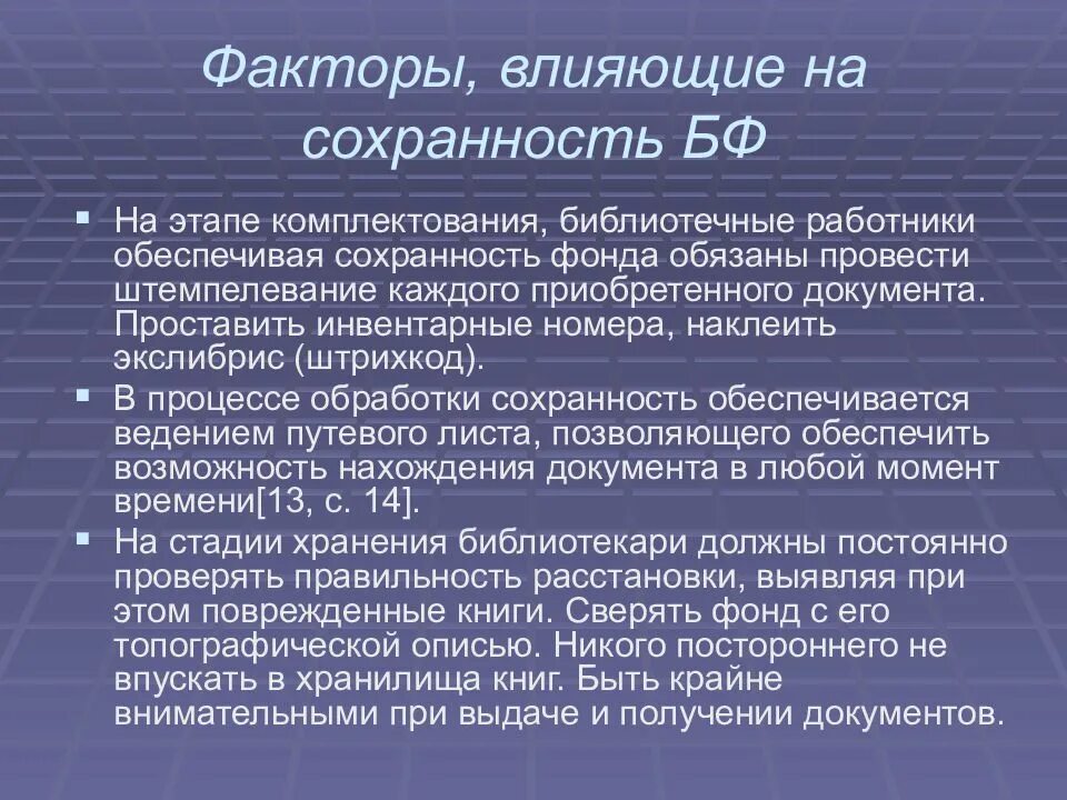 Этапы комплектования. Мероприятия по обеспечению сохранности книжного фонда. Обеспечение сохранности библиотечного фонда. Мероприятия по сохранности фонда в библиотеке. О мерах по обеспечению сохранности документов.