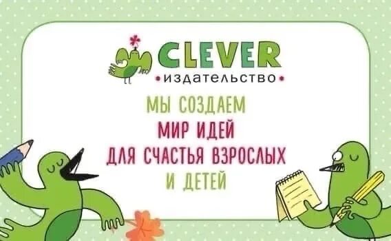 Clever book. Clever издательство. клевер книги. издательство clever логотип. клевер книги интернет.