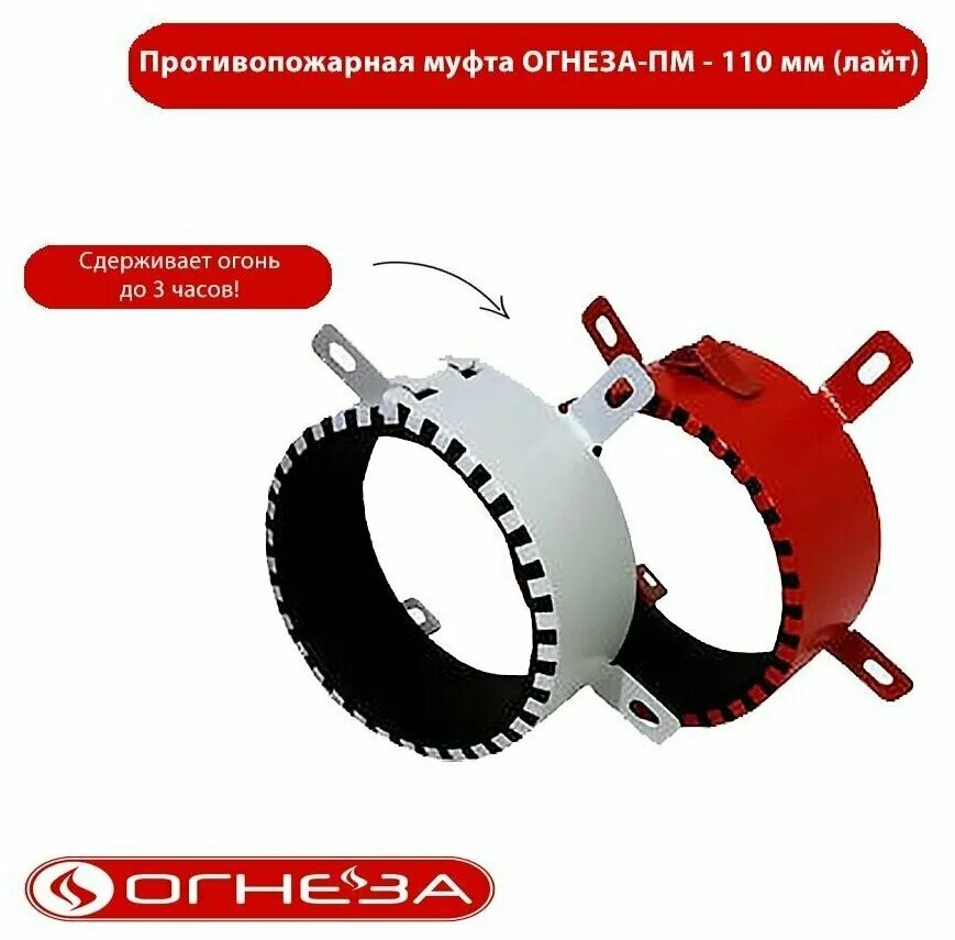 Муфта противопожарная огнеза пм 110. Муфта противопожарная "балтика-пм" 110 мм. Муфта огнеза пм-110. Муфта противопожарная огнеза пм 110мм. Муфта противопожарная 110 огнеза.