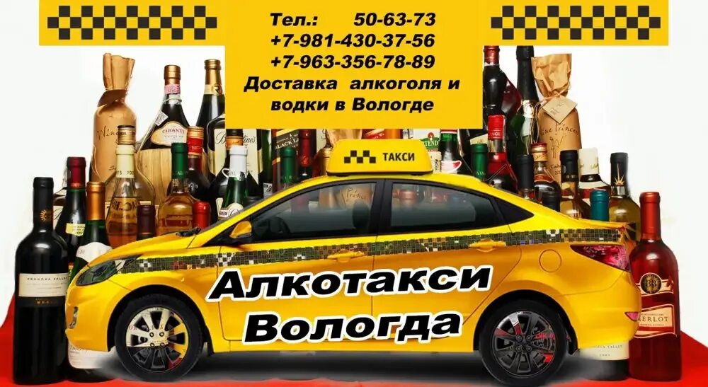 Такси дом отзывы. Алкотакси Вологда круглосуточно. Алкоголь такси.