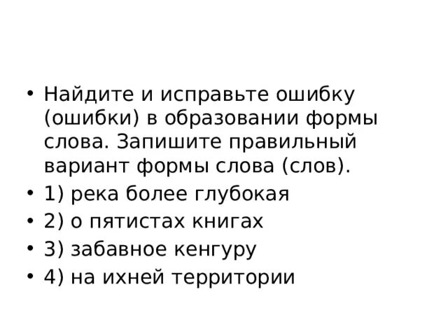 Найдите и исправьте ошибку положение более легче. Исправьте ошибку в образовании формы слова. Найдите и исправьте ошибку ошибки в образовании формы слова. Найдите и исправьте ошибку ошибки в образовании формы слова запишите. Исправьте ошибку в образовании формы слова река более глубокая.