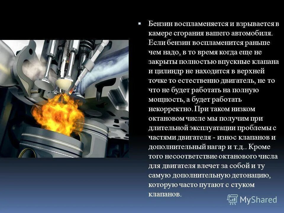 Двигатель автомобиля сгорание топлива. Топливо для двигателя внутреннего сгорания. Октановое число моторного топлива. Камера сгорания в двигателе машины. Почему бензин в масле двигателя