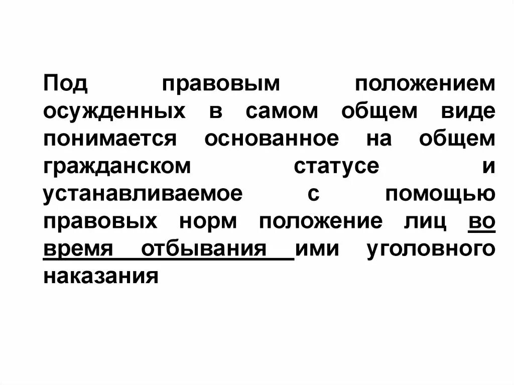 Гражданский статус. Виды правового статуса осужденного. Правовое положение огнищанин. Под правовым статусом осужденного понимается. Правовой статус осужденных это установленная.