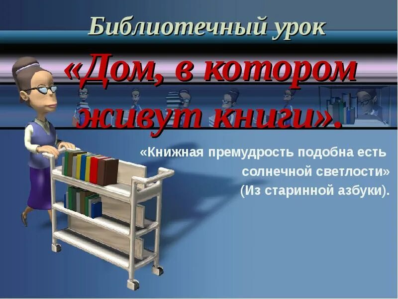 Сценарий урока библиотека. Библиотечный урок. Урок в библиотеке. Библиотечные уроки в библиотеке названия. Библиотечное занятие.