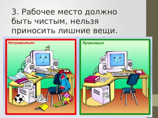 Укажите требования к кабинету информатики. Рабочее место должно быть чистым. Рабочее место Информатика. Требования к помещениям кабинета информатики кратко. Что должно быть на рабочем месте.