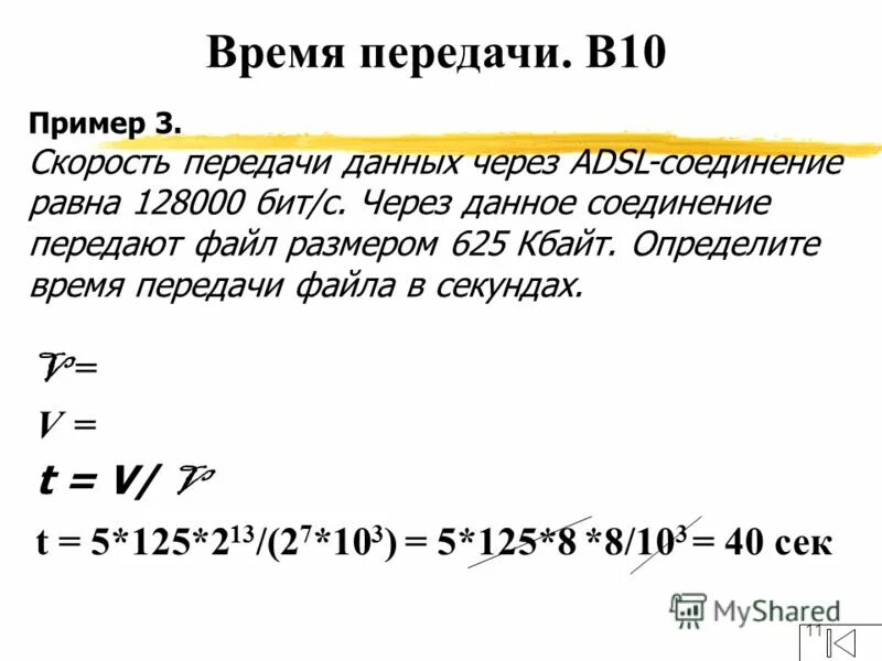 256000 бит с сколько. Скорость передачи данных через. Скорость передачи данных через ADSL соединение равна. Определить время передачи файла в секундах. Время передачи данных.