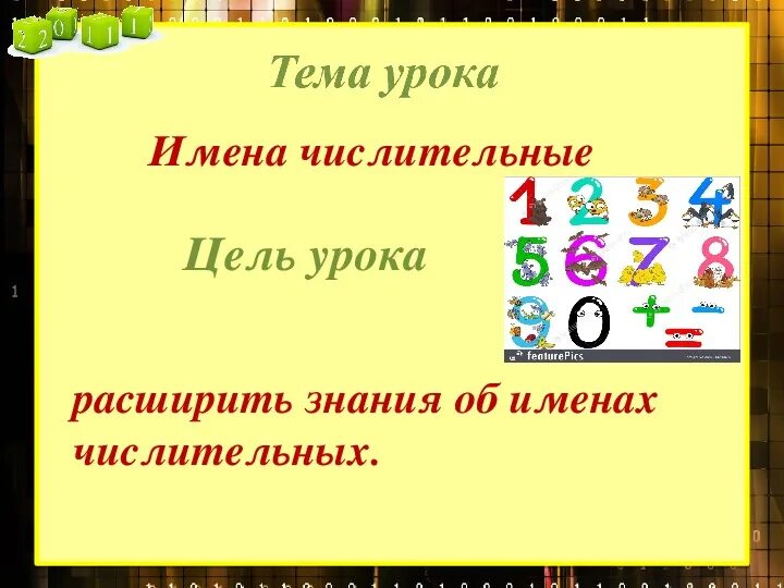 Тема числительное 3 класс русский язык. Имя числительное презентация. Урок на тему числительные. Открытый урок на тему имя числительное. Что такое имя числительное 4 класс русский язык.