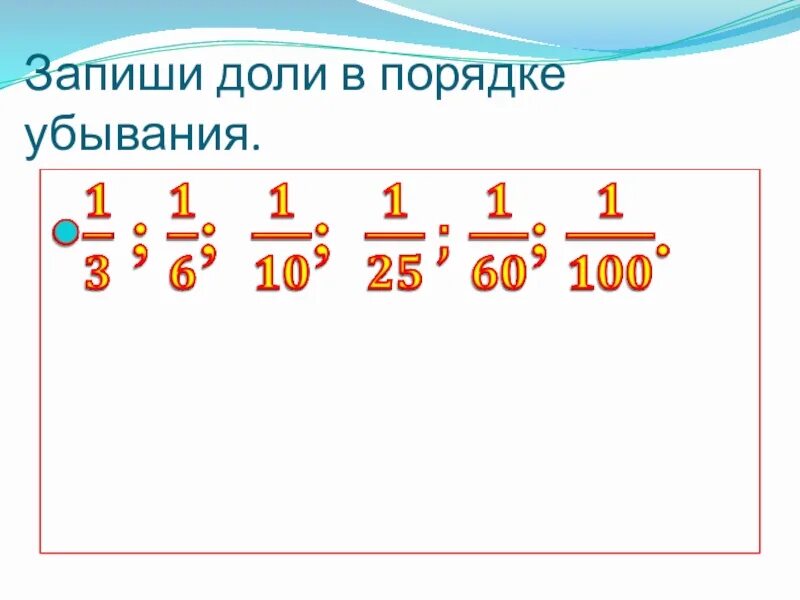 Как найти 14 долей в 1 2. Доли в порядке убывания. запиши в порядке убывания. сравнение долей 3 класс. доли сравнение долей 3 класс.