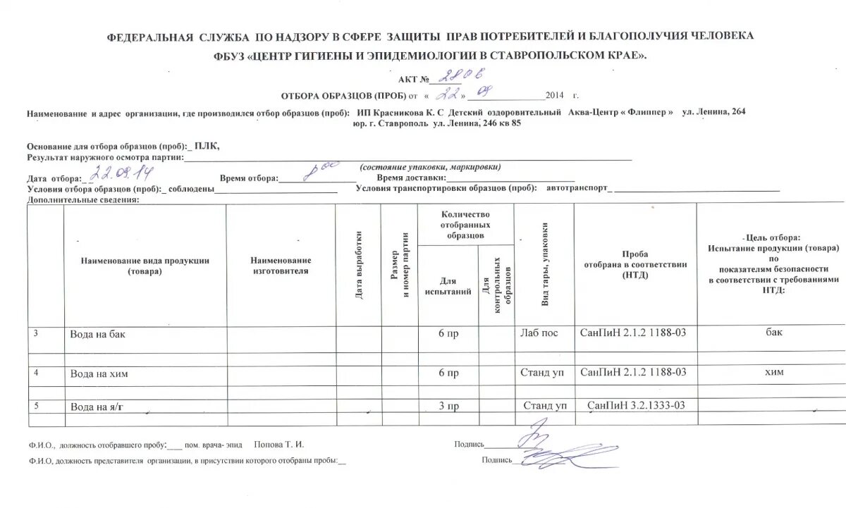 Акт отбора образцов проб образец заполнения. Акт отбора образцов проб образец заполнения