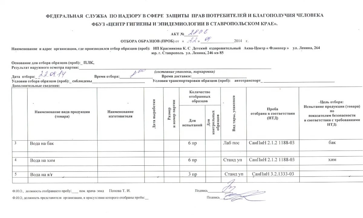 Самара проб. Акт отбора образцов для испытаний. Акт отбора проб воды образец. Заполнение акта отбора проб воды. Акт отбора образцов проб смывов.