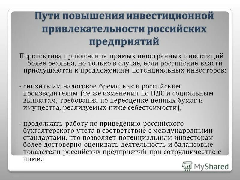 Инвестиционная привлекательность организации. Пути повышения инвестиционной привлекательности предприятия. Механизмы привлечения иностранных инвестиций. Направления повышения инвестиционной привлекательности:. Подходы к оценке инвестиционной привлекательности предприятия.