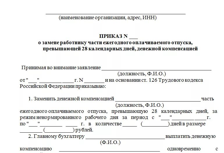 Можно ли взять компенсацию вместо отпуска. Форма приказа на компенсацию отпуска. приказ о выплате денежной компенсации за отпуск. компенсация за отпуск приказ образец. приказ на компенсацию отпуска образец.