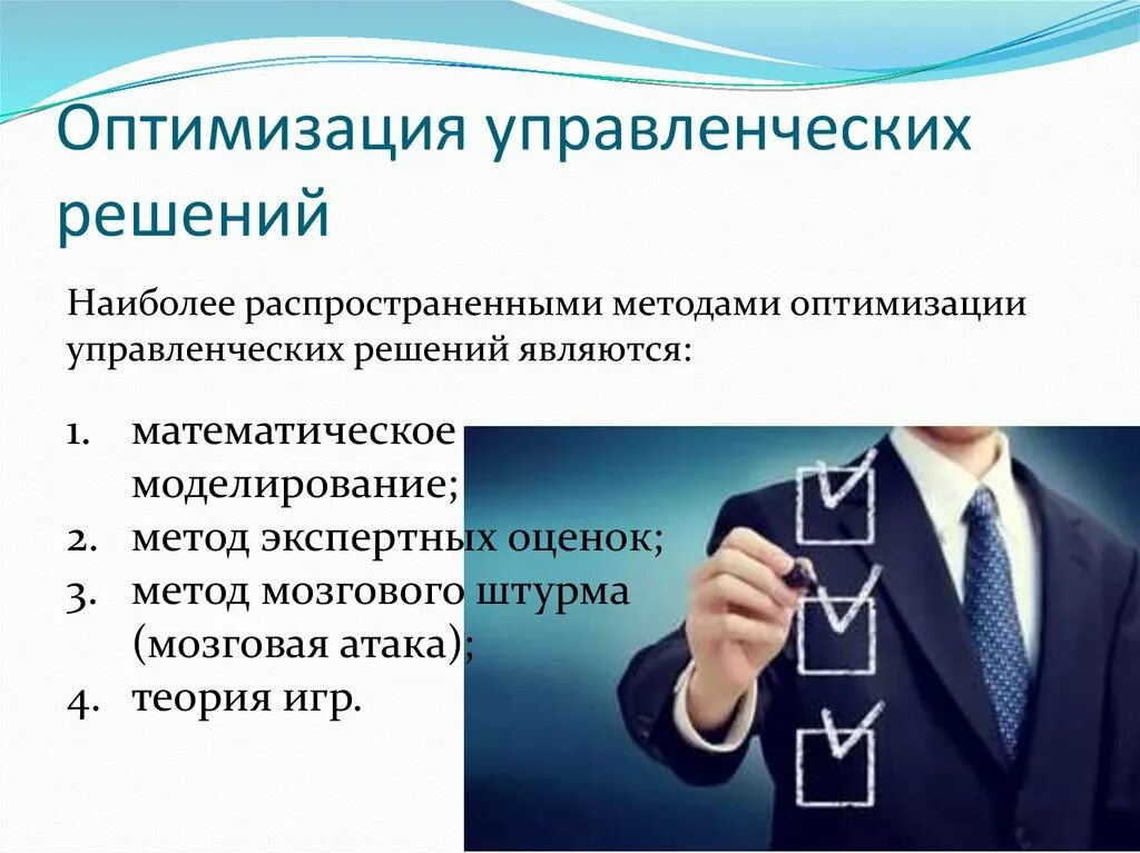 Управленческие решения том 1. Управленческие решения. Оптимизация управленческих решений. Методы оптимизации управленческих решений. Методы оптимизации управленческих решений менеджмент.