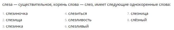 Слеза однокоренные слова. Однокоренные слова к слову слеза. Однокоренное слово слезинка. Однокоренное слово слёзках.