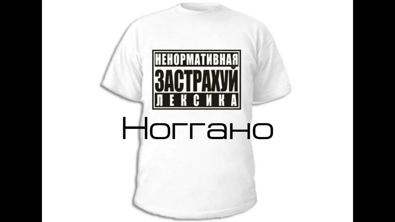 Ноггано застрахуй. Это просто баста. Ноггано палец на отсечение альбом. Баста ака ноггано. Баста.