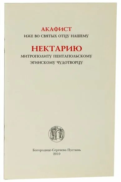 Книги о Нектарии Эгинском. Книги Святого Нектария Эгинского. Купить книги Нектария Эгинского. Акафист эгинскому читать