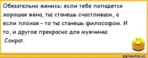 Какой женой вы будете. Если плохая жена станешь философом. Обязательно женись Сократ. Женишься станешь философом Сократ. Хорошая жена станешь счастливым плохая философом.