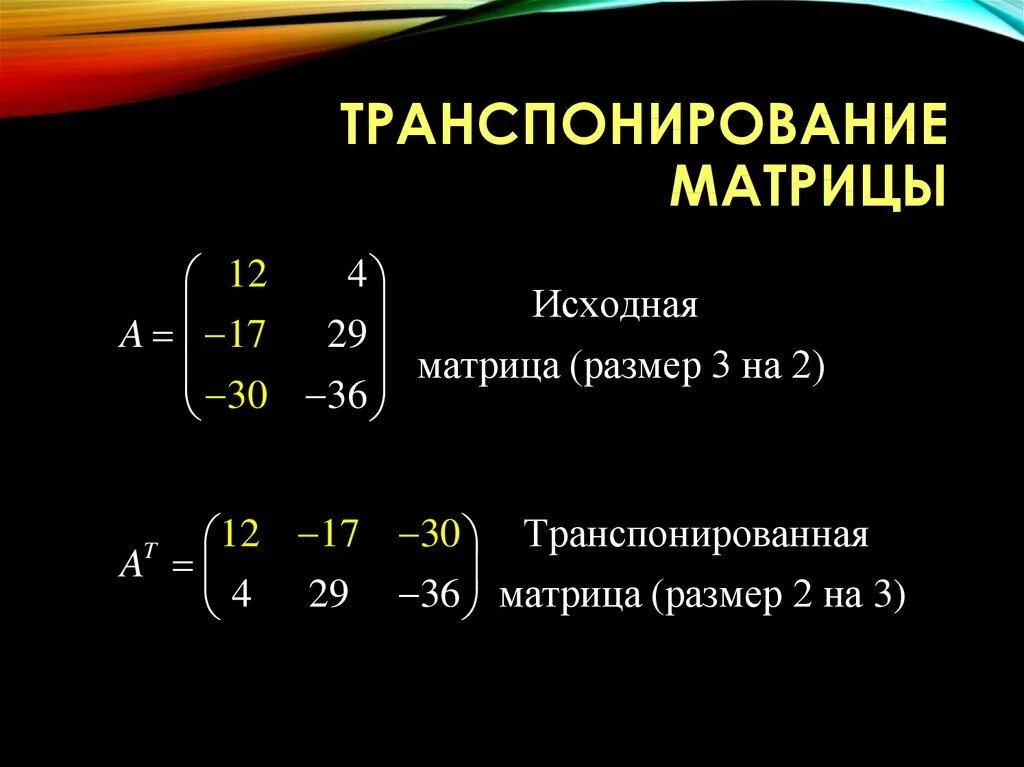 Транспонированная матрица формула. Умножение матриц транспонирование матрицы. Транспонирование неквадратных матриц. Транспонирование матрицы 2 на 2.