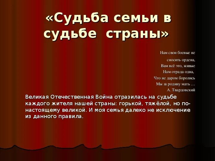 Судьба семьи судьба россии. Судьба семьи в судьбе страны. История страны в судьбе моей семьи. Судьба моей семьи в судьбе моей страны. Проект судьба моей семьи в истории страны.