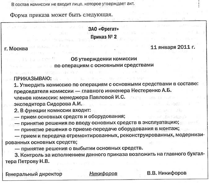 Приказ об использовании основных средств. Пример приказа о создании комиссии по списанию основных средств. приказ о создании комиссии о приемке основных средств. приказ по комиссии по основным средствам образец. приказ о перемещении основных средств внутри организации образец.