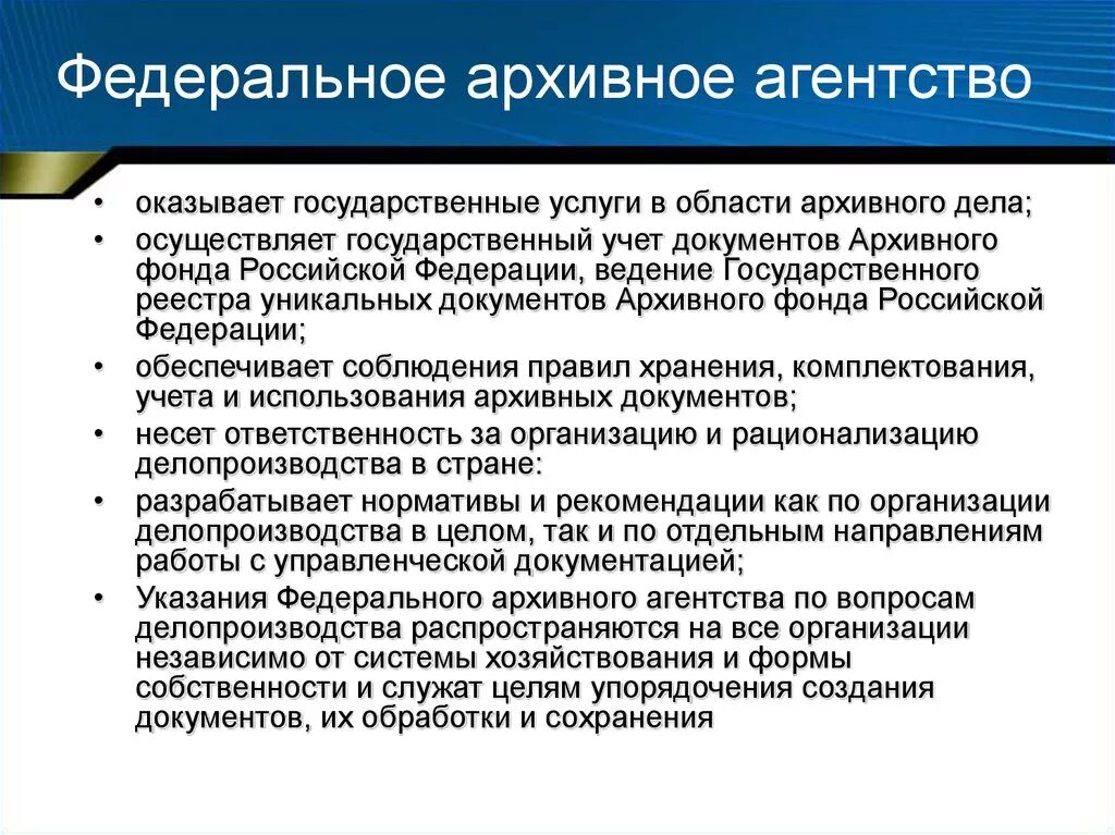 Федеральное архивное учреждение. Полномочия федерального архивного агентства. Федеральное архивное агентство. Функции федерального агентства. Каковы основные функции федерального архивного агентства?.