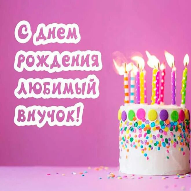 Поздравляю внука 10 лет