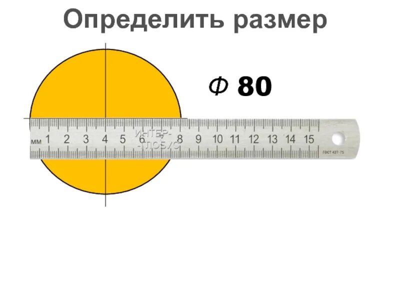 Как измерить окружность трубы рулеткой. Как измерить диаметр. измерить диаметр линейкой. как замерить диаметр трубы линейкой. как померить диаметр лмнейукрй.