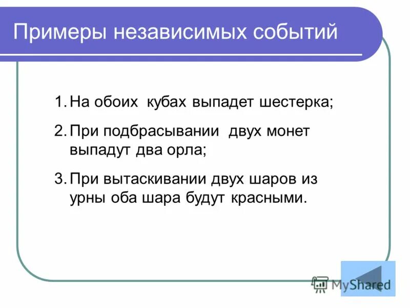 Суть событий сайт. Независимые события примеры. Зависимые и независимые события примеры. Зависимые события примеры. Зависимые события в теории вероятности примеры.