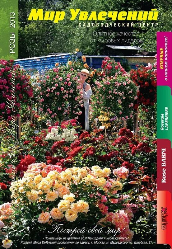 Магазин мир увлечений в медведково. Мир увлечений садовый центр магазины. Мир увлечений садовый центр магазины. Мир увлечений садовый центр интернет. Розарий в мире увлечений в медведково.