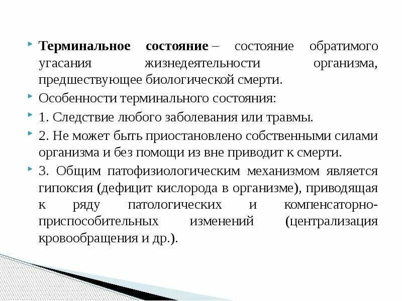 Терминальные состояния. Виды терминальных состояний человека. Стадии терминального состояния. Изменения в организме при терминальных состояниях ЦНС. Перечислите стадии терминального состояния.